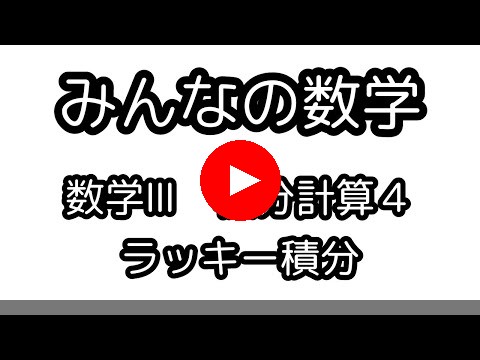 積分計算４・ラッキー積分