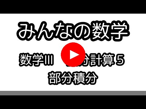 積分計算５・部分積分