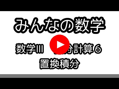 積分計算６・置換積分