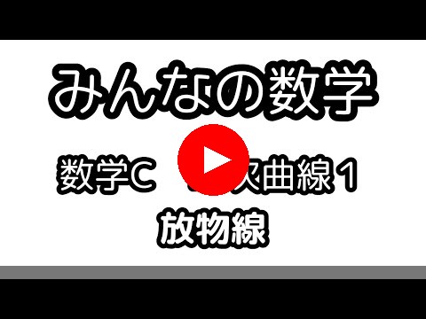 二次曲線１＝放物線