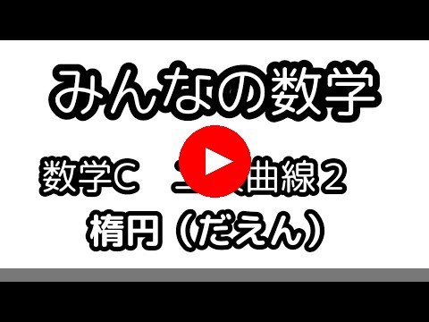 二次曲線２＝楕円