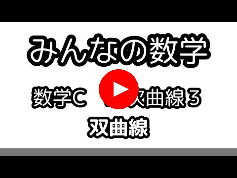 二次曲線３＝双曲線