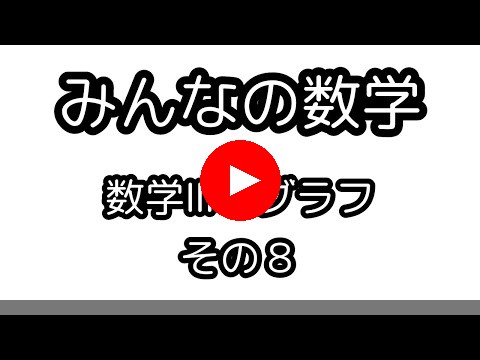 数学Ⅲグラフ（８）