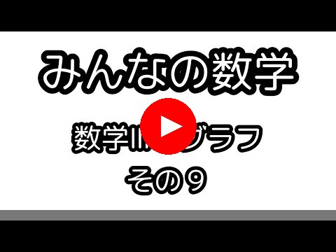 数学Ⅲグラフ（９）