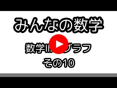 数学Ⅲグラフ（１０）